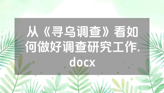 从《寻乌调查》看如何做好调查研究工作.docx