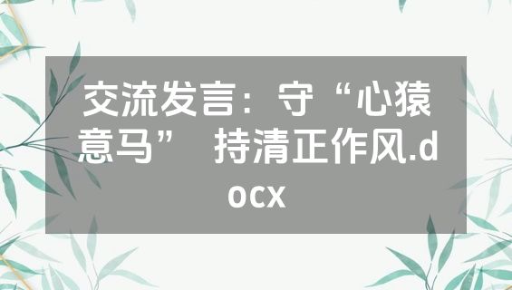 交流发言：守“心猿意马”  持清正作风.docx