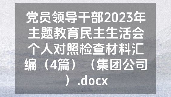 党员领导干部2023年主题教育民主生活会个人对照检查材料汇编（4篇）（集团公司）.docx