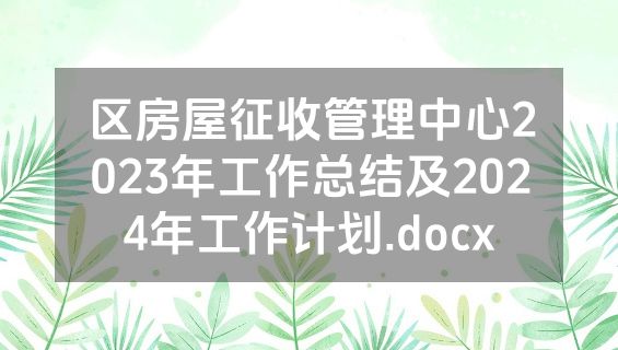 区房屋征收管理中心2023年工作总结及2024年工作计划.docx