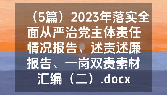 （5篇）2023年落实全面从严治党主体责任情况报告、述责述廉报告、一岗双责素材汇编（二）.docx