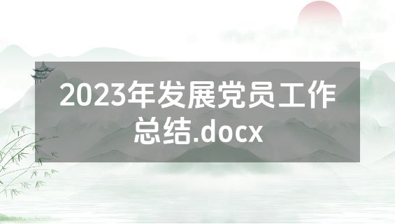 2023年发展党员工作总结.docx