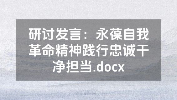 研讨发言：永葆自我革命精神践行忠诚干净担当.docx
