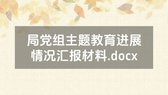 局党组主题教育进展情况汇报材料.docx