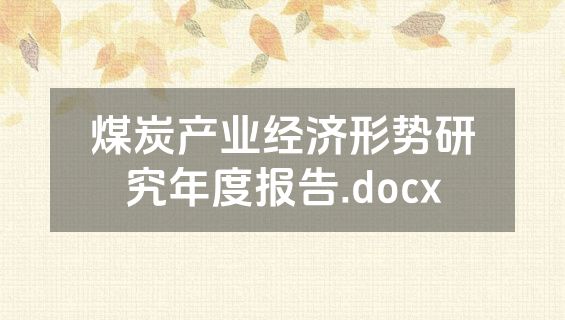 煤炭产业经济形势研究年度报告.docx