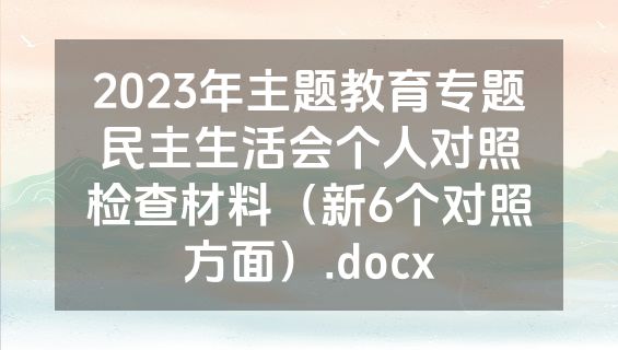2023年主题教育专题民主生活会个人对照检查材料（新6个对照方面）.docx