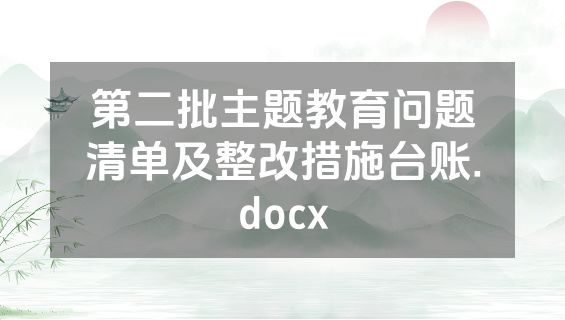 第二批主题教育问题清单及整改措施台账.docx