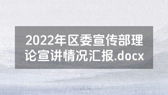 2022年区委宣传部理论宣讲情况汇报.docx