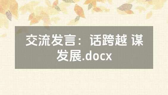 交流发言：话跨越 谋发展.docx