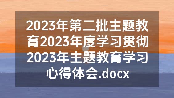 2023年第二批主题教育2023年度学习贯彻2023年主题教育学习心得体会.docx