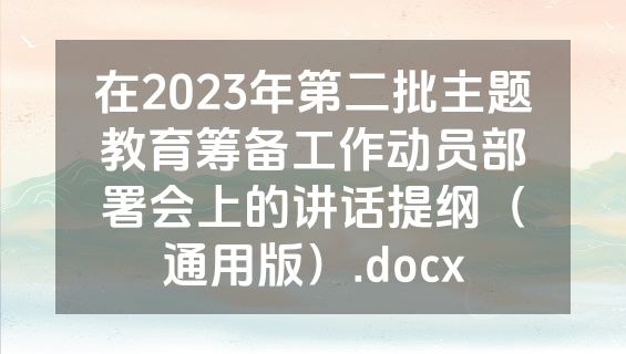 在2023年第二批主题教育筹备工作动员部署会上的讲话提纲（通用版）.docx