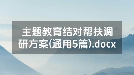 主题教育结对帮扶调研方案(通用5篇).docx