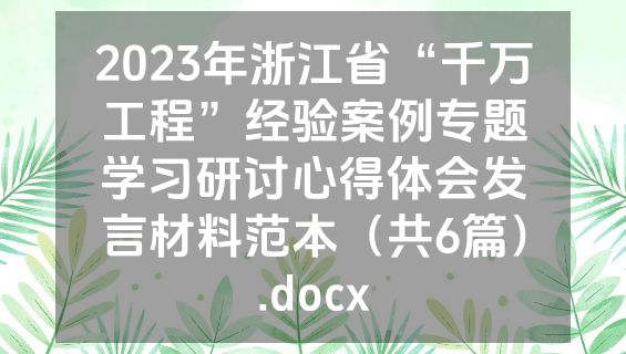 2023年浙江省“千万工程”经验案例专题学习研讨心得体会发言材料范本（共6篇）.docx