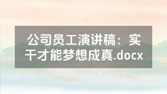 公司员工演讲稿：实干才能梦想成真.docx