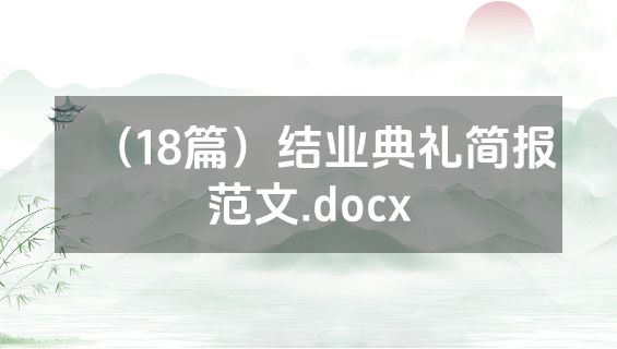（18篇）结业典礼简报范文.docx