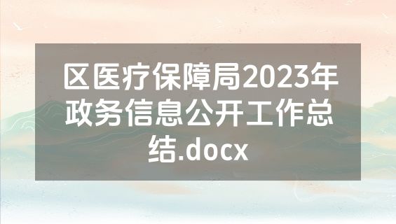 区医疗保障局2023年政务信息公开工作总结.docx