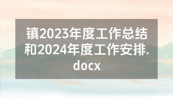 镇2023年度工作总结和2024年度工作安排.docx