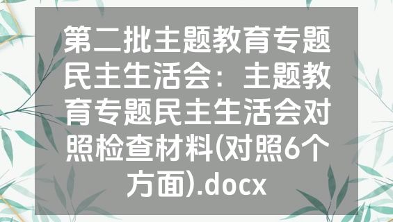 第二批主题教育专题民主生活会：主题教育专题民主生活会对照检查材料(对照6个方面).docx