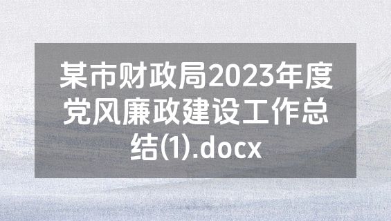 某市财政局2023年度党风廉政建设工作总结(1).docx