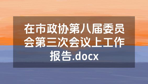 在市政协第八届委员会第三次会议上工作报告.docx