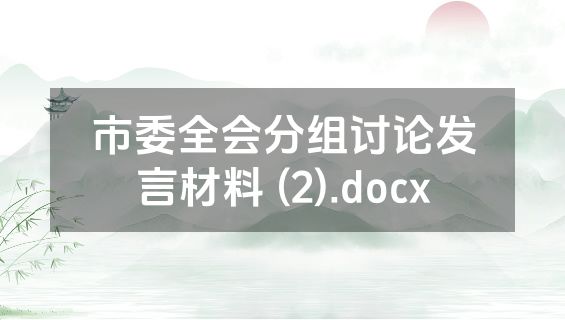 市委全会分组讨论发言材料 (2).docx