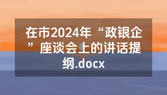 在市2024年“政银企”座谈会上的讲话提纲.docx