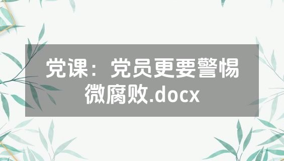 党课：党员更要警惕微腐败.docx