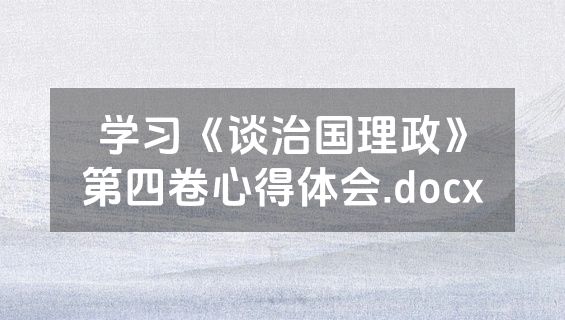 学习《谈治国理政》第四卷心得体会.docx