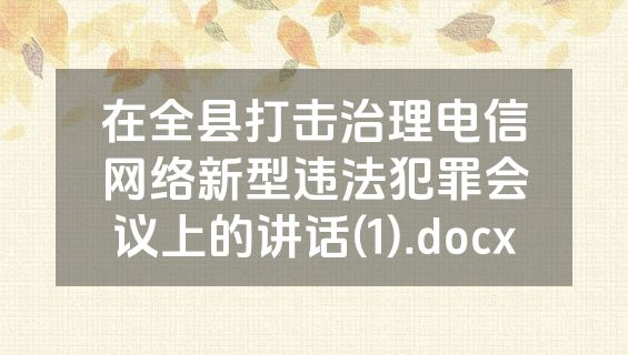 在全县打击治理电信网络新型违法犯罪会议上的讲话(1).docx