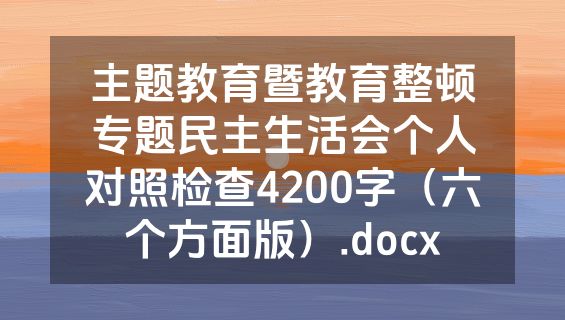 主题教育暨教育整顿专题民主生活会个人对照检查4200字（六个方面版）.docx