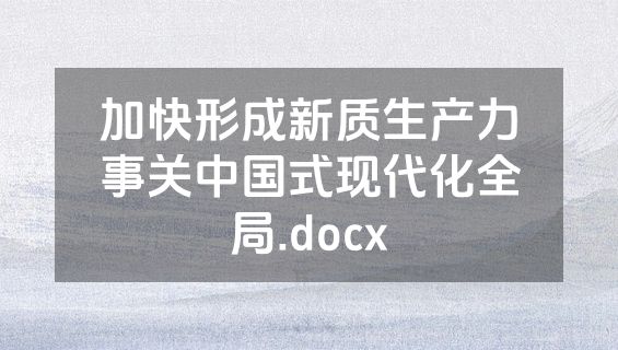 加快形成新质生产力事关中国式现代化全局.docx