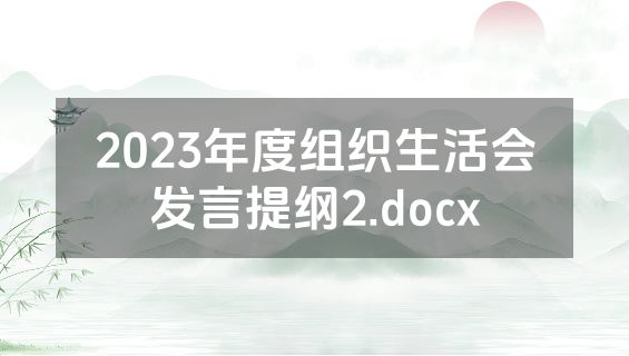 2023年度组织生活会发言提纲2.docx