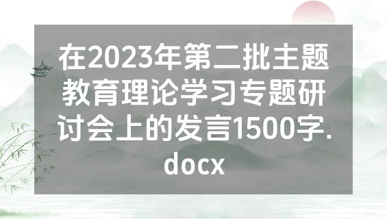 在2023年第二批主题教育理论学习专题研讨会上的发言1500字.docx