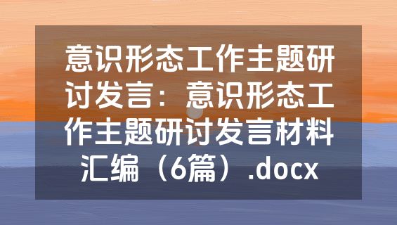 意识形态工作主题研讨发言：意识形态工作主题研讨发言材料汇编（6篇）.docx