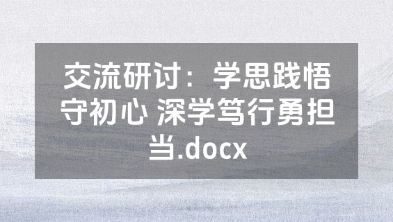 交流研讨：学思践悟守初心 深学笃行勇担当.docx