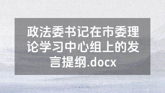政法委书记在市委理论学习中心组上的发言提纲.docx