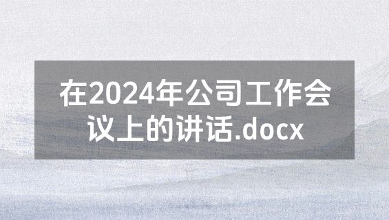 在2024年公司工作会议上的讲话.docx