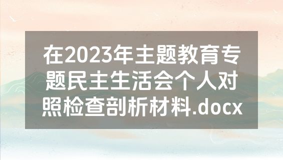 在2023年主题教育专题民主生活会个人对照检查剖析材料.docx