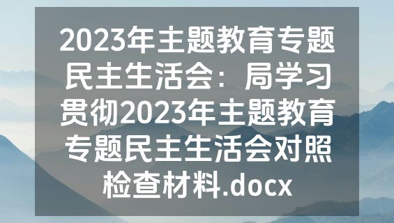 2023年主题教育专题民主生活会：局学习贯彻2023年主题教育专题民主生活会对照检查材料.docx