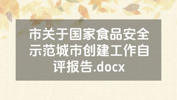 市关于国家食品安全示范城市创建工作自评报告.docx