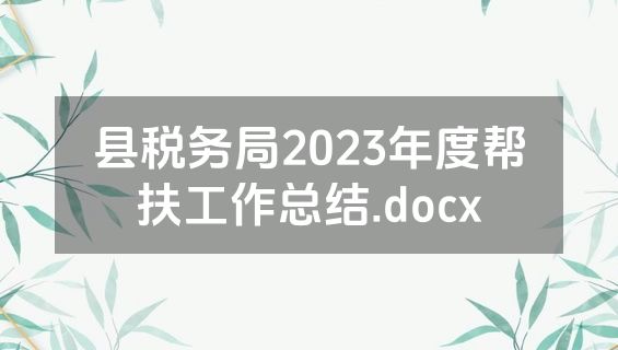 县税务局2023年度帮扶工作总结.docx
