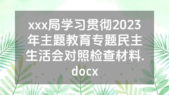 xxx局学习贯彻2023年主题教育专题民主生活会对照检查材料.docx