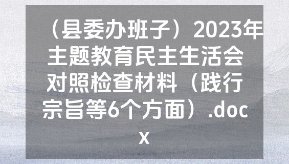 （县委办班子）2023年主题教育民主生活会对照检查材料（践行宗旨等6个方面）.docx
