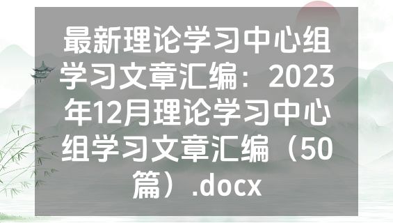 最新理论学习中心组学习文章汇编：2023年12月理论学习中心组学习文章汇编（50篇）.docx
