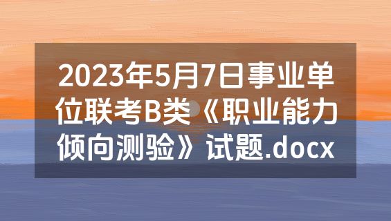 2023年5月7日事业单位联考B类《职业能力倾向测验》试题.docx