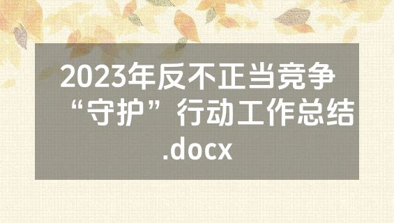 2023年反不正当竞争“守护”行动工作总结.docx