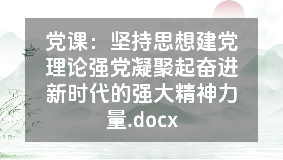党课：坚持思想建党理论强党凝聚起奋进新时代的强大精神力量.docx