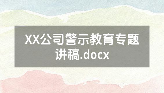 XX公司警示教育专题讲稿.docx