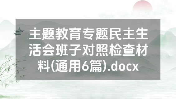 主题教育专题民主生活会班子对照检查材料(通用6篇).docx