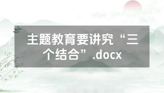 主题教育要讲究“三个结合”.docx